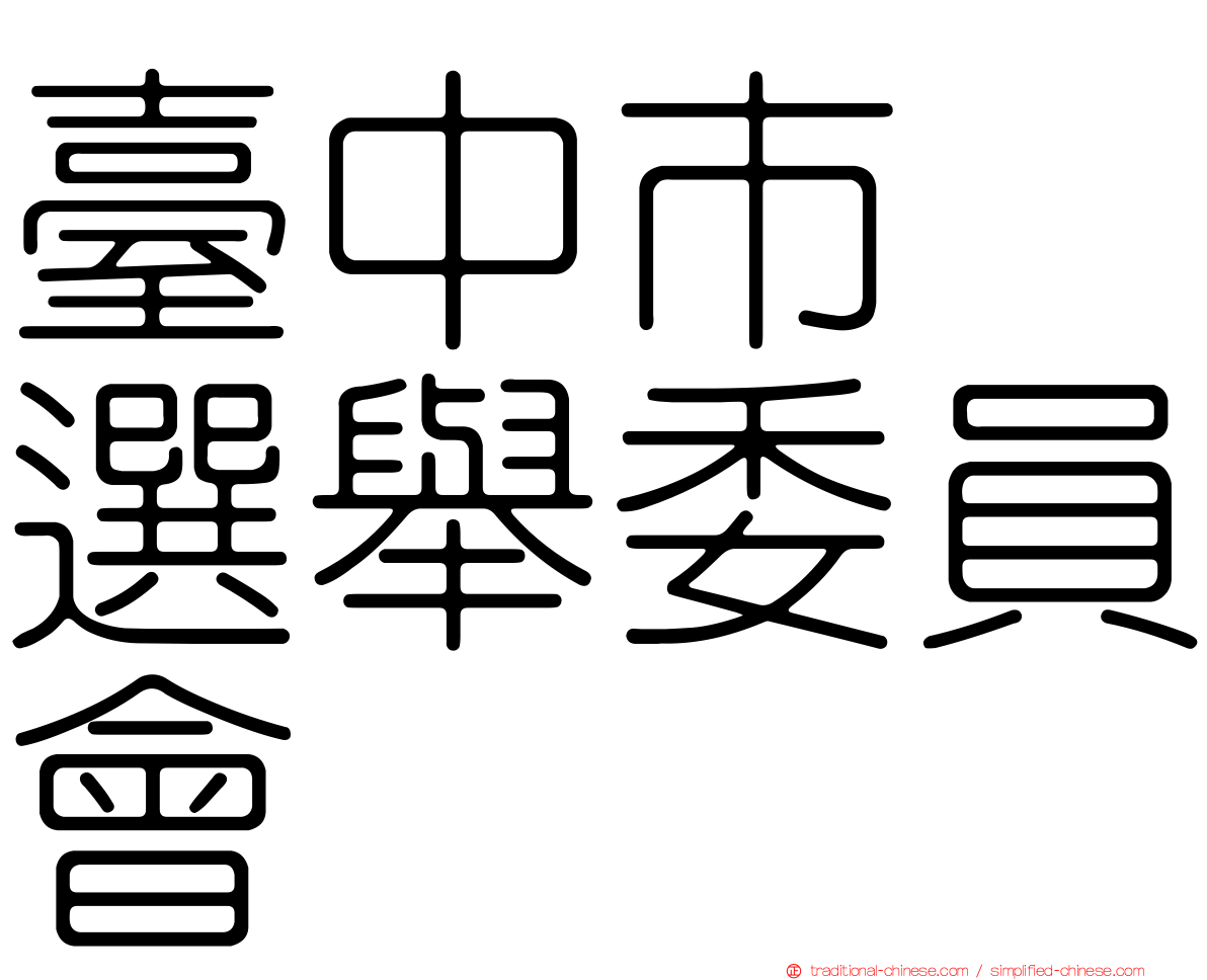 臺中市　選舉委員會